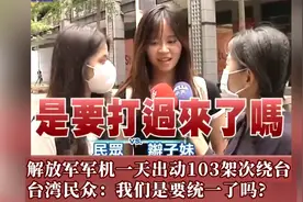 解放军军机一天出动103架次绕台 台湾民众：我们是要统一了吗?视频封面