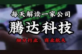 深度挖掘腾达科技背后的逻辑视频封面