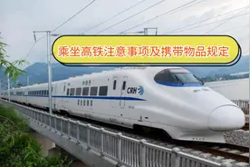 乘坐高铁5大注意事项及3大携带物品规定，五一旅游需谨记每一点视频封面