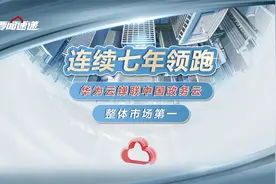连续七年领跑，华为云蝉联中国政务云整体市场第一视频封面