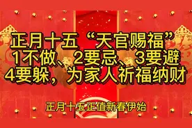 正月十五天官赐福牢记：1不做2要忌，3要避4要躲，为家人祈福纳财