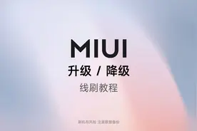小米手机MIUI系统升级/降级教程