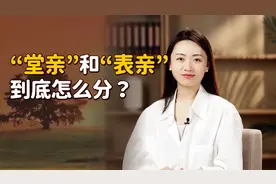 “堂亲”和“表亲”，喊错实在太尴尬了，该怎么分清呢？