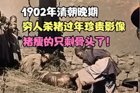 1902年清朝晚期，穷人杀猪过年珍贵影像，猪瘦的只剩骨头了视频封面