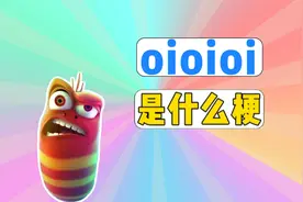 oioi是什么梗？
