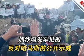 加沙爆发反对哈马斯的抗议，高喊“哈马斯滚出去”，要求结束战争视频封面