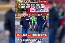 十几个俄罗斯小孩出国，找黑河小朋友玩耍，坐船回国只要5分钟视频封面