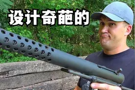 全身金属材质，独特的开火方式，却被称为有史以来最垃圾的霰弹枪视频封面