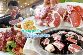 齐齐哈尔正宗烤肉，藏在朝鲜屯的大片烤肉，雪花牛肉带奶香味视频封面