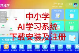 中小学AI学习系统下载安装及注册视频封面