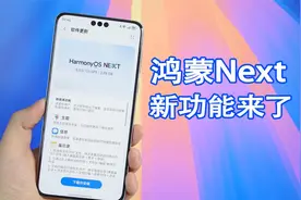 鸿蒙Next终于更新135版本，带来多项好用新功能！视频封面