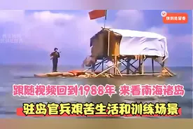 跟随视频回到1988年，来看南海诸岛驻守官兵的艰苦生活和训练场景视频封面