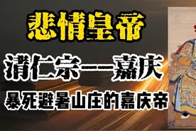 探秘悲情皇帝嘉庆的一生