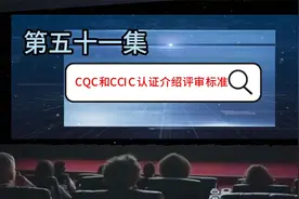 CQC和CCIC认证介绍及评审标准视频封面