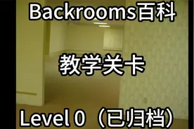 【Backrooms百科】Level 0（已归档）教学关卡