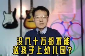 幼儿园频现收费新套路，咱都成了韭菜爸妈？视频封面