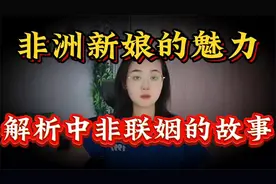 非洲新娘的魅力：解析中非联姻背后的故事，来听听 专家的解读！视频封面