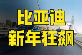 比亚迪重磅利好，新年狂飙！突发3大好消息，2025打败丰田？视频封面