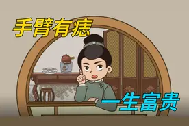 俗语：“手臂有痣，一生富贵”，有什么说法？痣在哪里算富贵视频封面