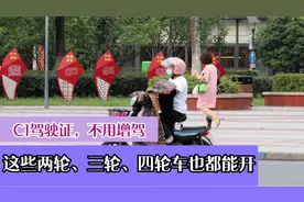 C1驾驶人可以笑了！不用增驾，这些两轮、三轮、四轮车也都能开视频封面