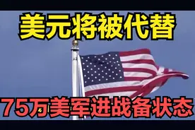 美元将被代替！中国连续7个月减持美债，75万美军将进战备状态！视频封面