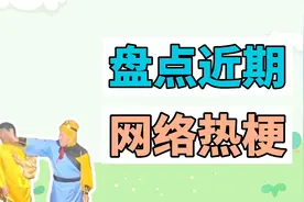 盘点近期网络热梗：好好好这么玩是吧、牢大