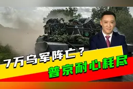 7万乌军阵亡？普京耐心耗尽，解决乌克兰危机，需要来自中方力量视频封面