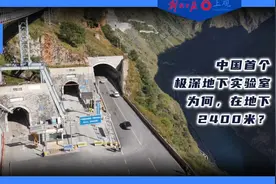 科创派 | 世界最深！锦屏地下实验室为何建在地下2400米处？视频封面