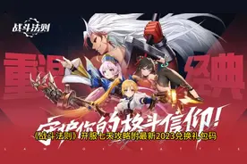 《战斗法则》开服七天攻略 附最新2023兑换礼包码