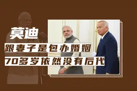 莫迪的10个冷知识，跟妻子属于包办婚姻，70多岁依然没有后代视频封面