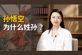 孙悟空作为一只猴，为什么却姓“孙”？赐姓之人用心良苦了！
