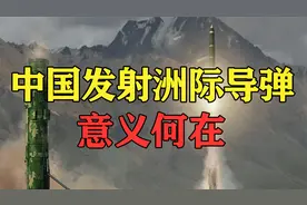 中国发射洲际导弹，意义重大，影响重大
