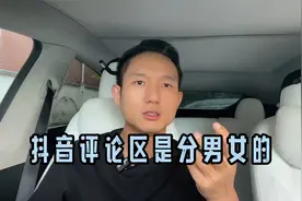 抖音的评论区是分男女展示不同热门评论的。视频封面