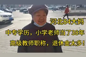 河北84大妈，中专学历，小学老师，高级教师职称，退休金太多视频封面
