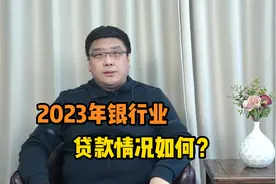 2023年银行业贷款数据发布！老百姓消费信心恢复了吗？