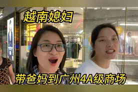 越南爸爸到中国看啥都惊奇，到广州商场又忍不住录视频：太漂亮了视频封面