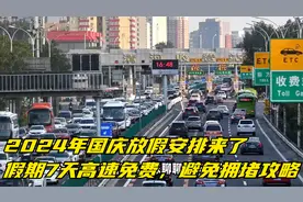2024年国庆放假安排来了，假期7天高速免费，避免拥堵攻略
