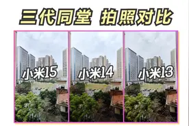 三代同堂拍照对比！小米15，小米14，小米13拍照差距大吗？