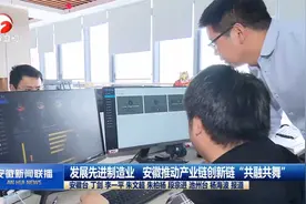 发展先进制造业 安徽推动产业链创新链“共融共舞”视频封面