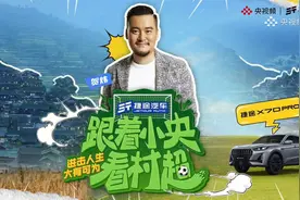 与国民大七座捷途X70PRO一起看村超视频封面