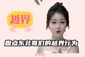 盘点东北哥们的越界行为，男女间的纯友谊，必须让兄弟生孩子！视频封面