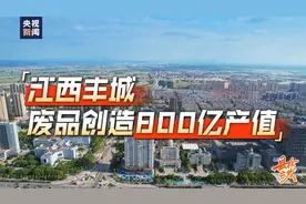 县在出发 江西丰城，看“收破烂”如何做成800亿大产业视频封面