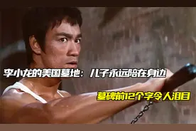 李小龙的美国墓地：儿子永远陪在身边，墓碑前12个字令人泪目！视频封面