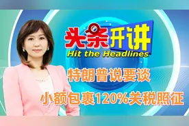 特朗普说要谈 小额包裹120%关税照征视频封面