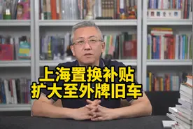 重磅消息！上海汽车置换补贴大升级，外牌车主也能“薅羊毛”了！视频封面