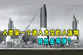 人类第一个进入太空的人造物，竟然是导弹？视频封面