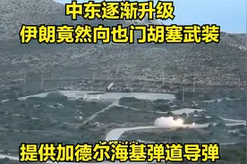 中东逐渐升级，伊朗竟然向也门胡塞武装，提供加德尔海基弹道导弹视频封面