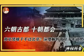六朝古都 十朝盛世中心，南京为何竞争不过北京？视频封面
