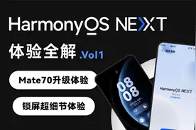 鸿蒙NEXT体验全解Vol.1｜Mate70Pro 升级与锁屏体验动画解析