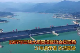 1997年，三峡大坝围堰截流合拢现场，27年后再看，依然震撼视频封面